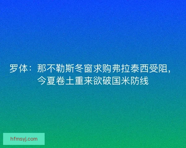 罗体：那不勒斯冬窗求购弗拉泰西受阻，今夏卷土重来欲破国米防线