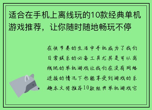 适合在手机上离线玩的10款经典单机游戏推荐，让你随时随地畅玩不停